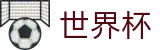 世界杯买球中文投注网址入口 - 网上买球赛哪个福利多更靠谱